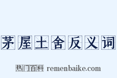 茅屋土舍反义词是什么意思的图片